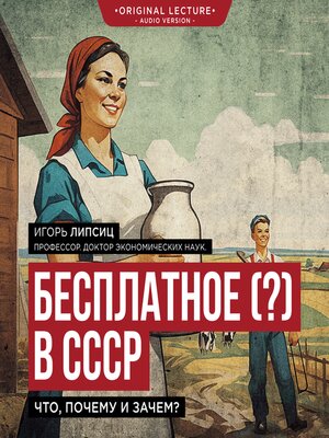 cover image of Бесплатное (?) в СССР